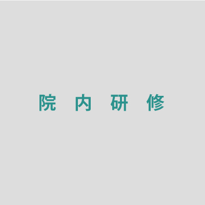 院内研修